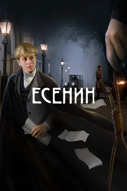 Постер Есенин
